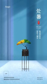 处暑