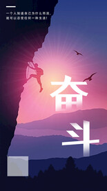 奋斗励志文化海报