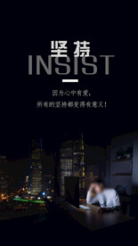 坚持励志文化海报