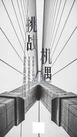 挑战与机遇励志海报