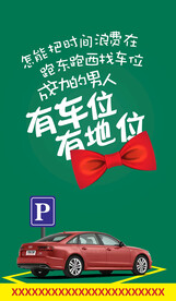 房产车位销售创意广告
