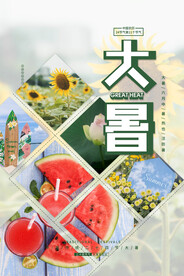 二十四节气大暑海报