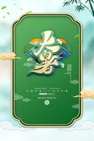 二十四节气大暑海报