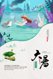 二十四节气大暑海报