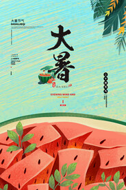 二十四节气大暑海报
