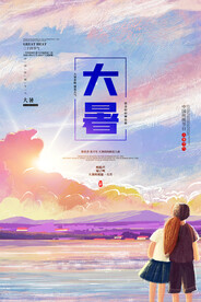 二十四节气大暑海报 