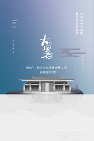 二十四节气大暑海报