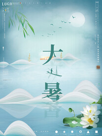二十四节气大暑海报