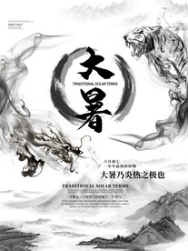 二十四节气大暑海报