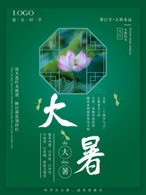 二十四节气大暑海报