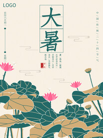 二十四节气大暑海报