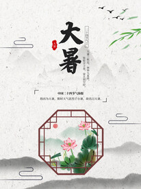 二十四节气大暑海报