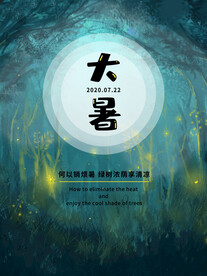二十四节气大暑海报