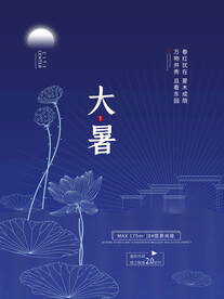 二十四节气大暑