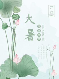 二十四节气大暑海报