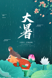 二十四节气大暑海报