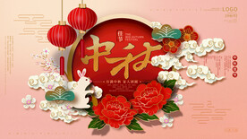 中秋节 