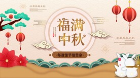 中秋节 