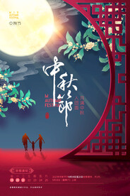 中秋节 