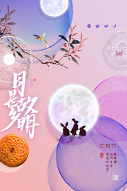 中秋节 