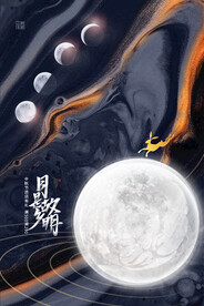 中秋节 