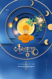 中秋节