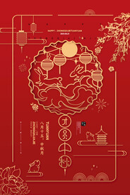 中秋节 