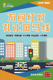 不闯红灯 礼让斑马线