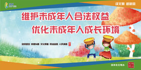 保护未成年人