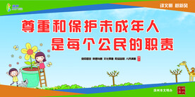 保护未成年人