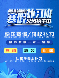 寒假补习班