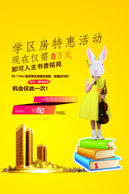 学区房海报