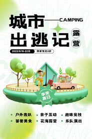 创意简约城市出逃记露营海报