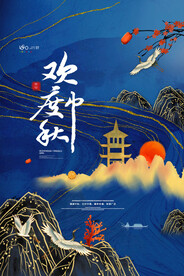 中秋节 