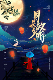 中秋节 