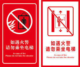 如遇火警请勿乘坐电梯
