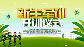新生军训
