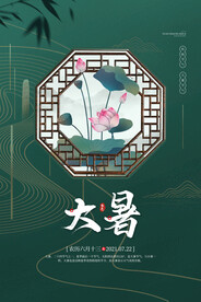 二十四节气大暑海报