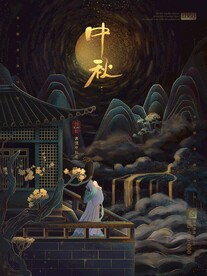 中秋节