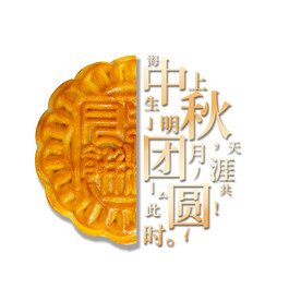 中秋节 