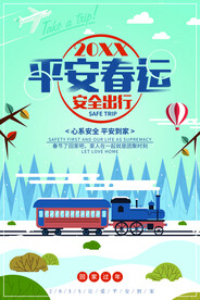 平安春运