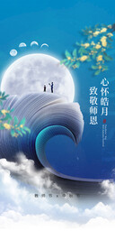 中秋节教师节海报