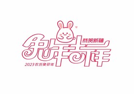 2023癸卯年红色喜庆兔年吉祥