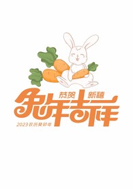 2023癸卯年抱胡萝卜兔年吉祥