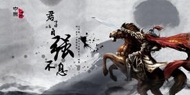 中国风 
