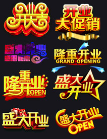 开业字体