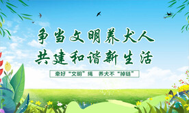 文明养犬宣传