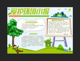 爱护环境手抄报