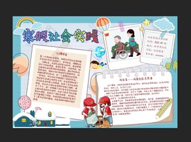 寒假社会实践手抄报