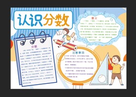 认识分数数学手抄报